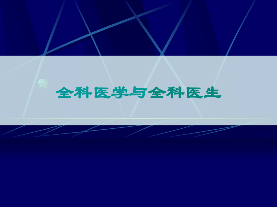 全科医生服务模式及工作方法.ppt_第1页