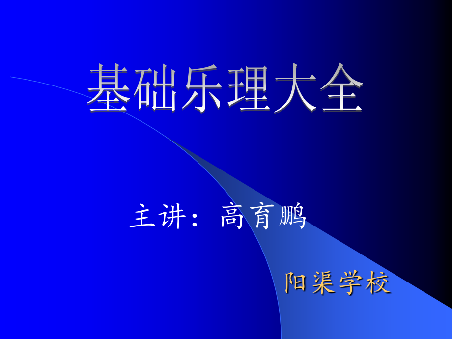 基础乐理大全ppt.ppt_第1页