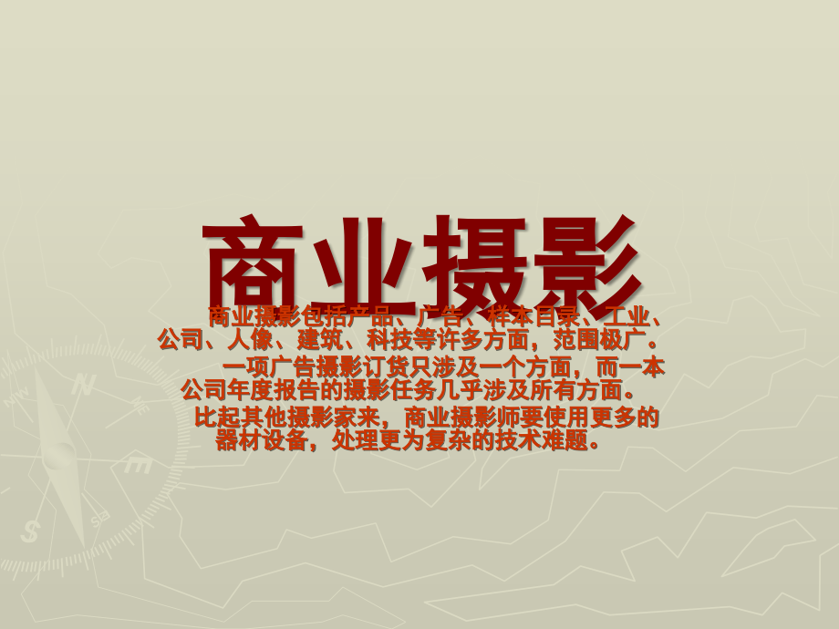 商业摄影技巧.ppt_第1页