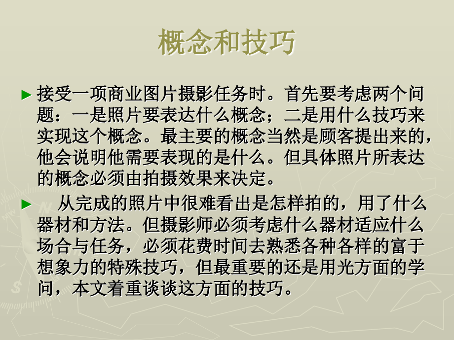 商业摄影技巧.ppt_第2页