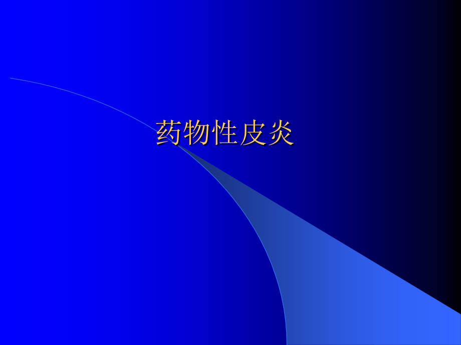 药物性皮炎.ppt_第1页