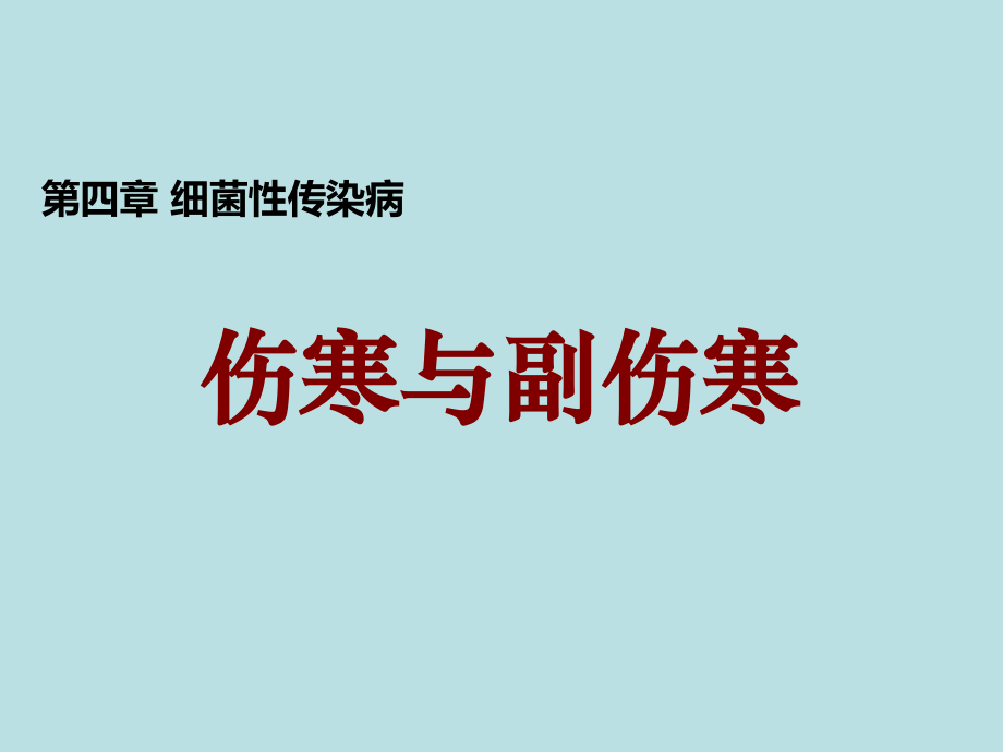 传染病学——伤寒与副伤寒ppt课件.ppt_第1页