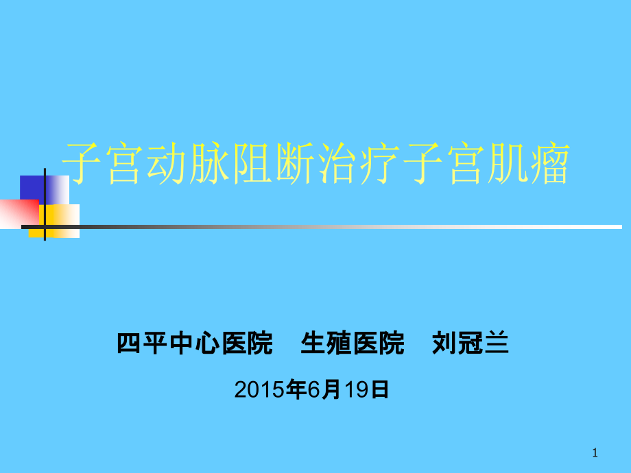 子宫动脉阻断治疗子宫肌瘤ppt课件.ppt_第1页