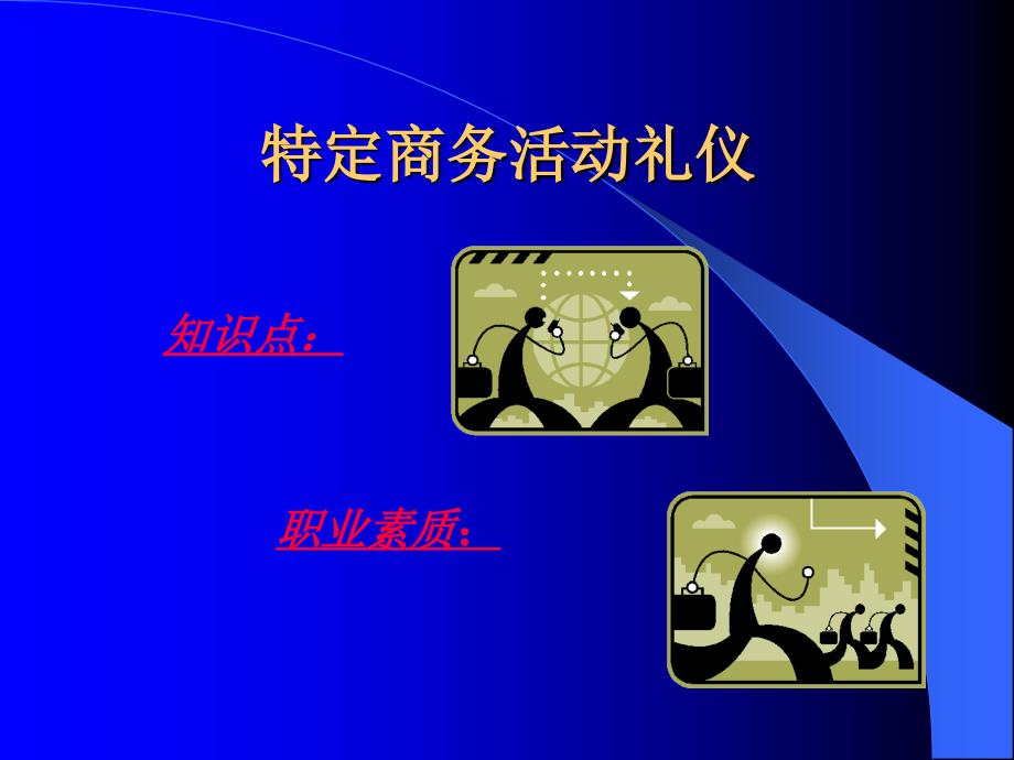 商务活动礼仪.ppt_第2页