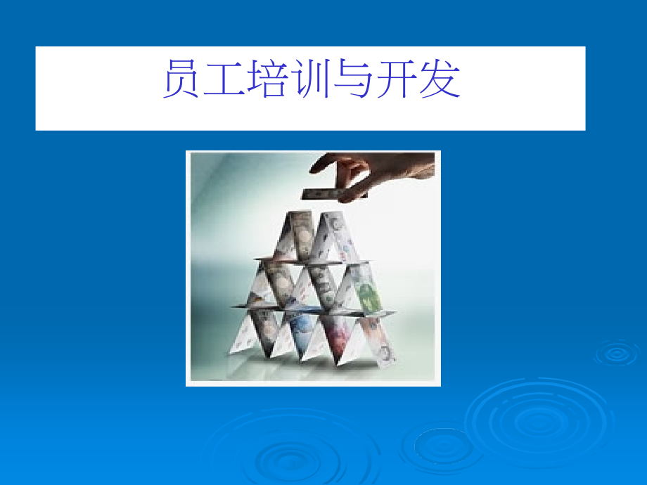 员工培训与开发(经典).ppt_第1页