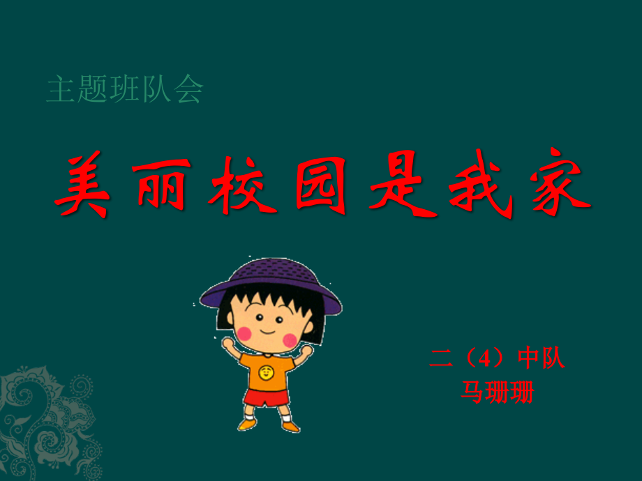 美丽校园是我家主题班会.ppt_第1页