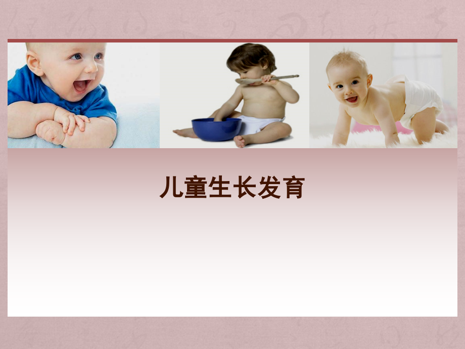 婴儿生长发育.ppt_第1页