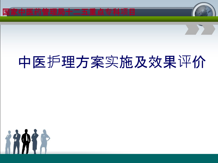 中医护理方案解读.ppt_第1页