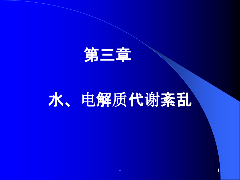 三章水电解质紊乱.ppt_第1页