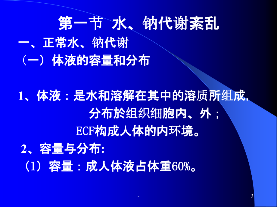 三章水电解质紊乱.ppt_第3页