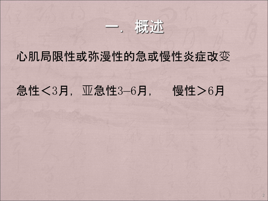 心肌炎病PPT课件.ppt_第2页