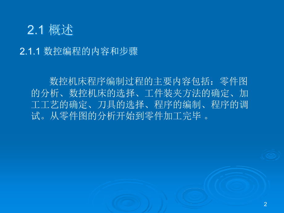 数控技术-数控机床程序的编制.ppt_第2页