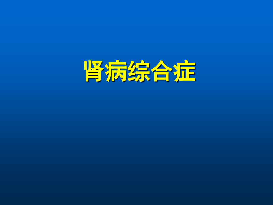 内科学教学课件：3 肾病综合征.ppt_第1页