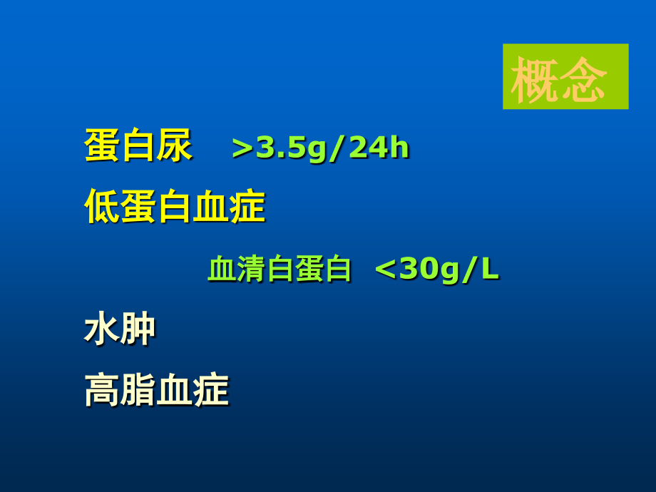 内科学教学课件：3 肾病综合征.ppt_第2页