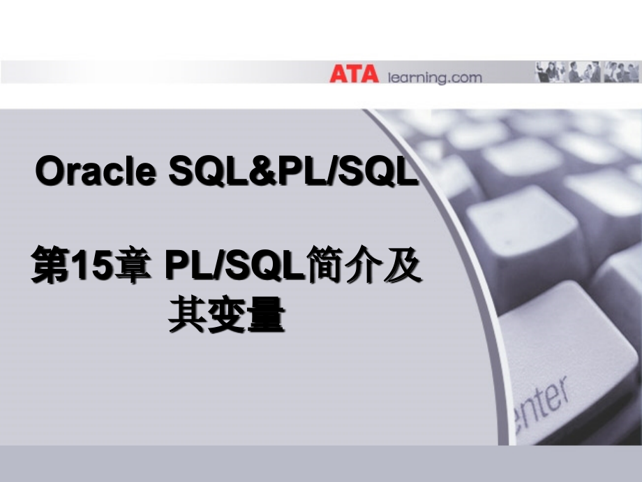 Oracle SQL&PLSQL课件：第15章 PL-SQL变量.ppt_第1页