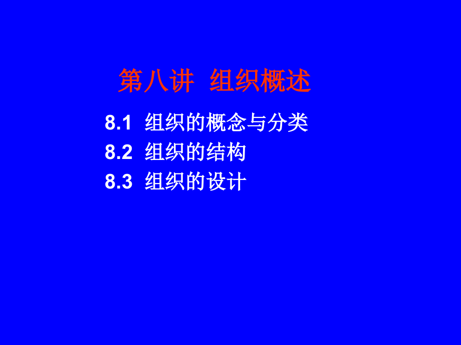 管理理论与实务：chapter 8 组织概述.ppt_第1页