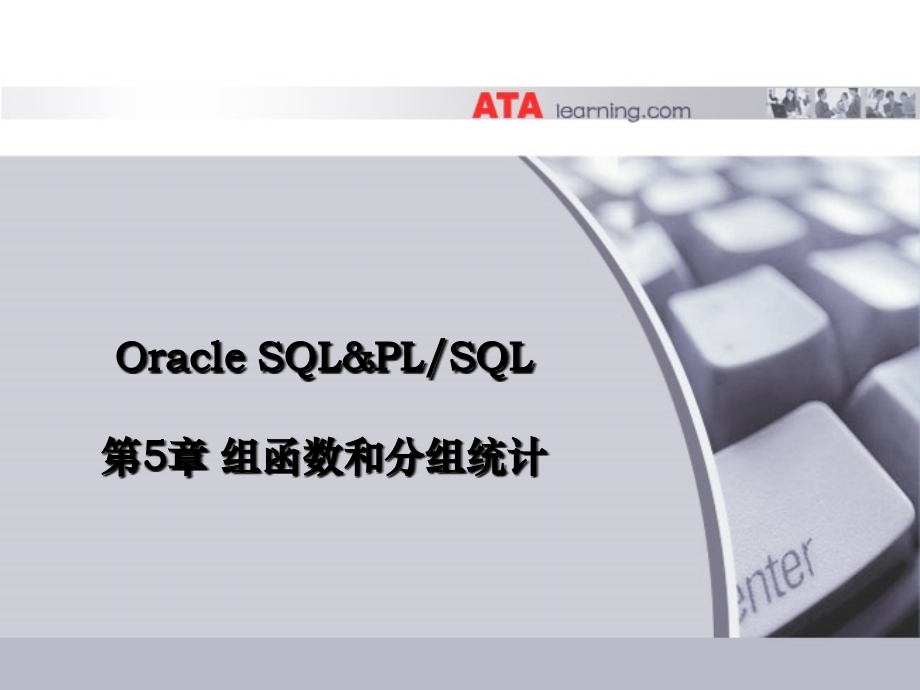 Oracle SQL&PLSQL课件：第5章 组函数和分组统计.ppt_第1页