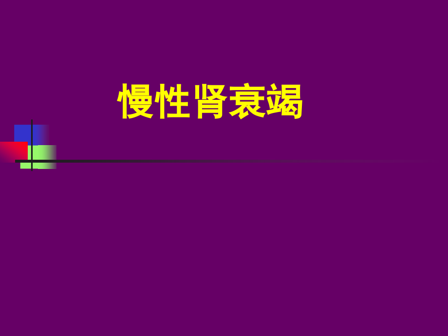 内科学教学课件：6 慢性肾衰.ppt_第1页