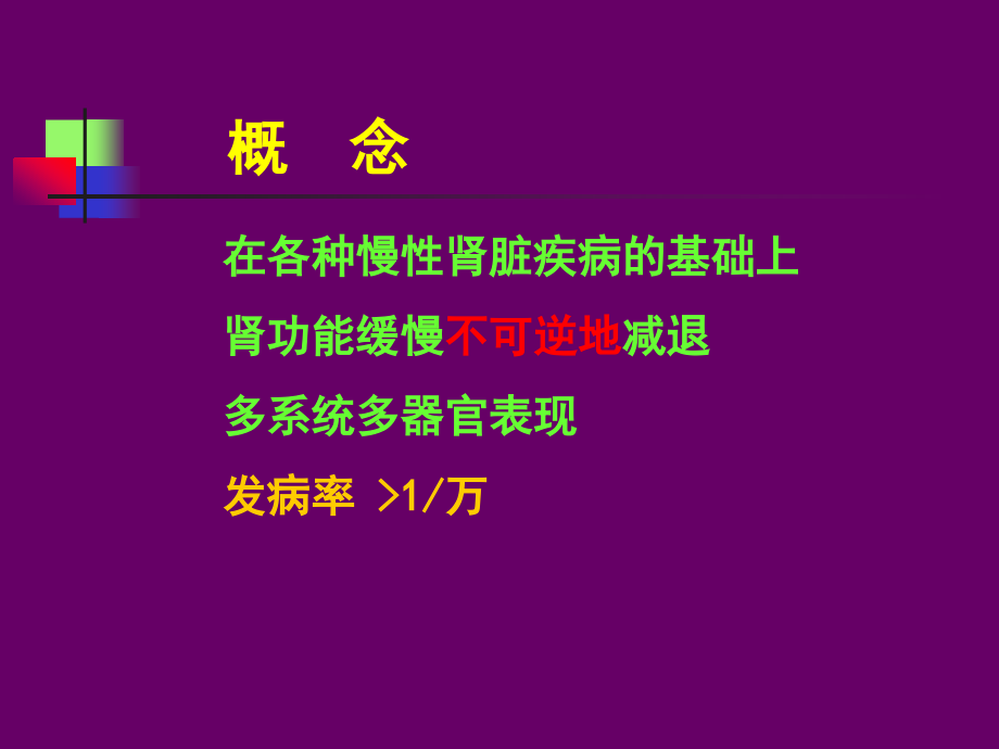 内科学教学课件：6 慢性肾衰.ppt_第2页