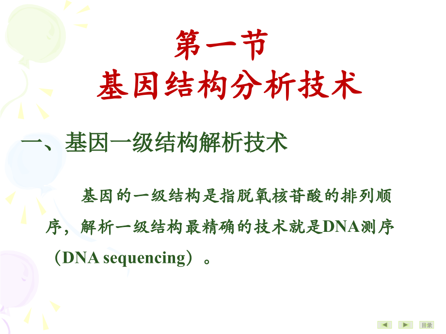 生物化学和分子生物学：第22章 基因结构与功能分析技术.ppt_第3页