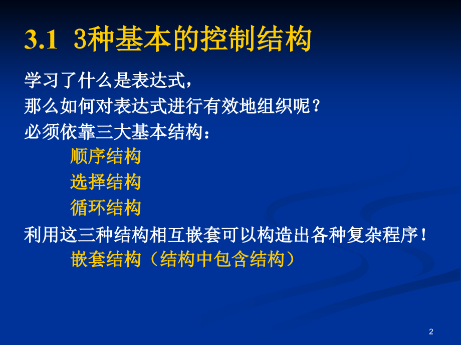 Visual Basic 程序设计基础：第三章 结构化程序设计与数组.ppt_第2页