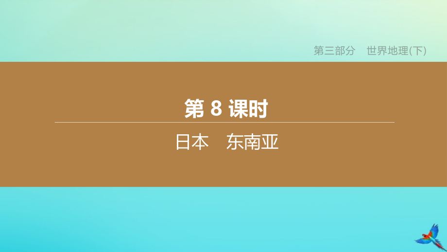 呼和浩特专版2020中考地理复习方案第三部分世界地理下第8课时日本东南亚课件.pptx_第1页