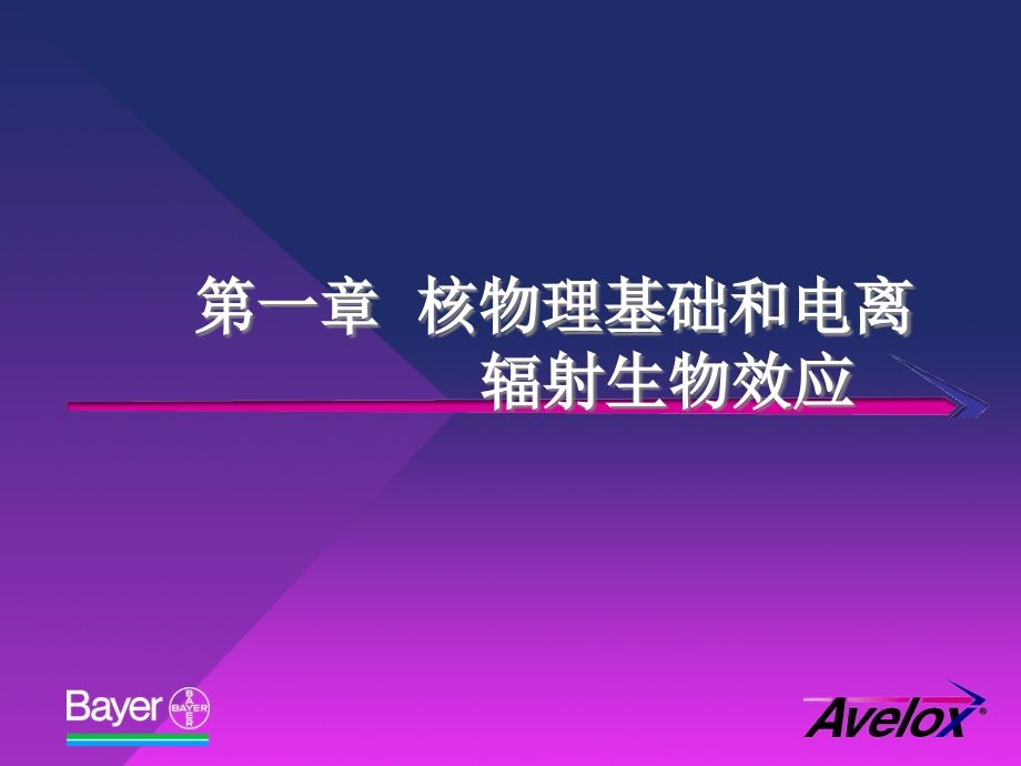 核医学：第一章核物理基础和电离辐射生物学效应.ppt_第2页