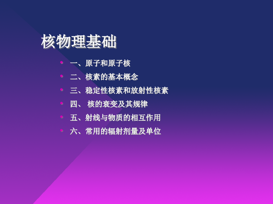 核医学：第一章核物理基础和电离辐射生物学效应.ppt_第3页