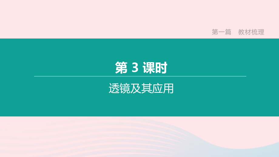 山西省2020中考物理透镜及其应用专题复习课件.pptx_第1页