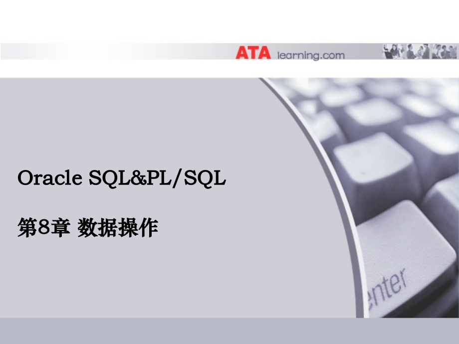 Oracle SQL&PLSQL课件：第8章 数据操作.ppt_第1页