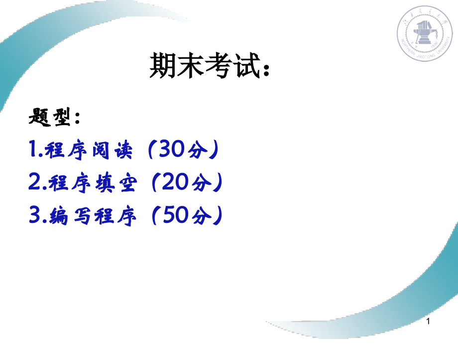 C语言教学课件：_20-2总复习习题_.ppt_第1页