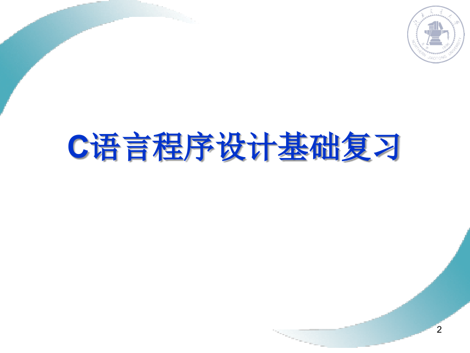 C语言教学课件：_20-2总复习习题_.ppt_第2页