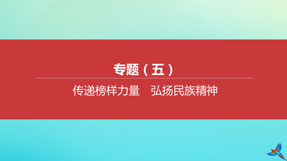 江西专版2020中考道德与法治复习方案专题五传递榜样力量弘扬民族精神课件.pptx_第1页