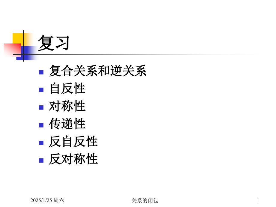 离散数学：第6讲 关系的幂与闭包.ppt_第1页