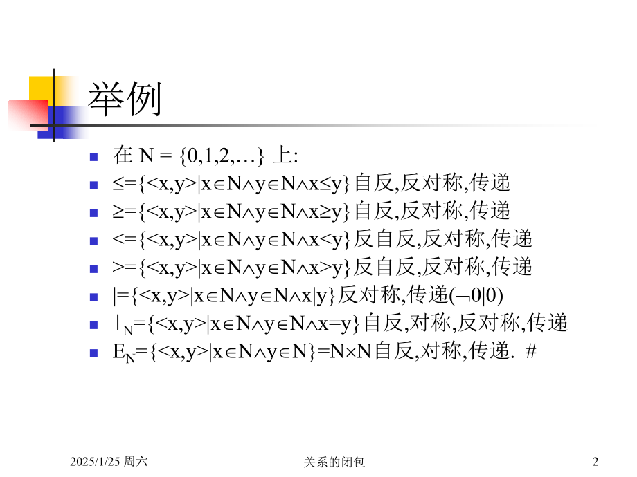 离散数学：第6讲 关系的幂与闭包.ppt_第2页