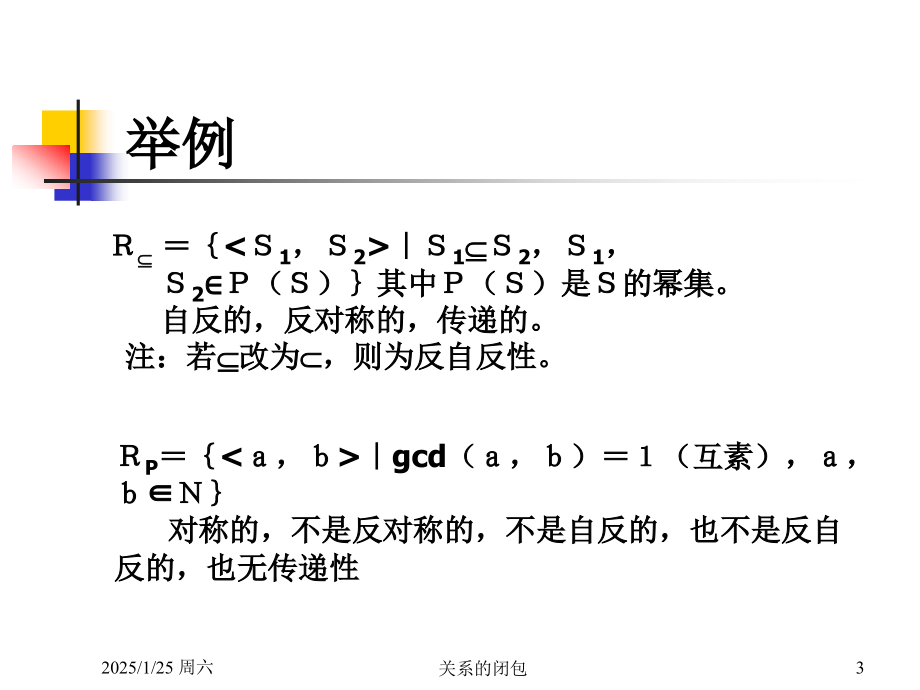 离散数学：第6讲 关系的幂与闭包.ppt_第3页