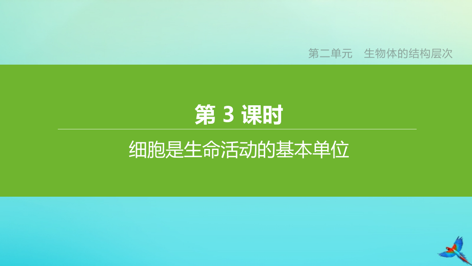 包头专版2020中考生物复习方案第二单元生物体的结构层次第03课时细胞是生命活动的基本单位课件.pptx_第1页