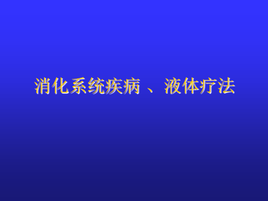 儿科学教学课件：消化系统疾病 、液体疗法.ppt_第1页