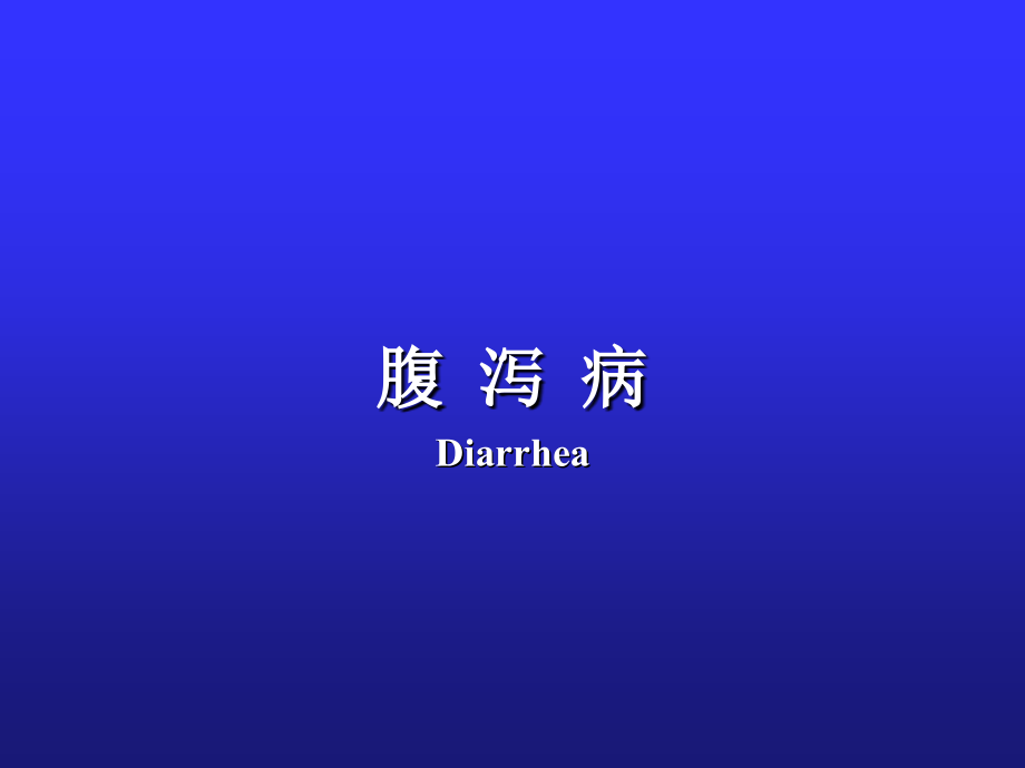 儿科学教学课件：消化系统疾病 、液体疗法.ppt_第2页