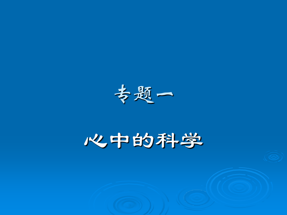 自然辩证法概论：专题一：心中的科学.ppt_第1页