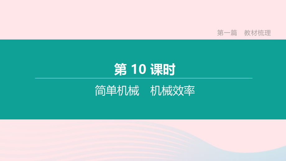 山西省2020中考物理简单机械机械效率专题复习课件.ppt_第1页