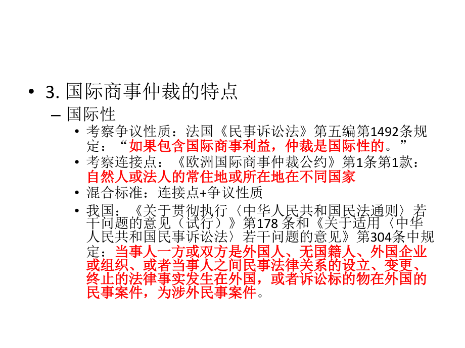 国际商法中文版：11 第十二章 国际商事仲裁.pptx_第3页