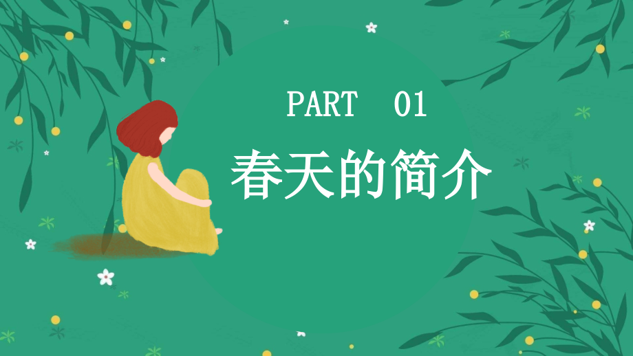 春暖花开绿色小清新你好春天主题班会.pptx_第3页