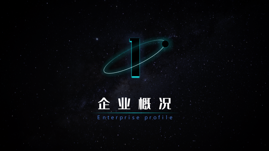 蓝色科技宇宙地球企业宣传PPT模板.pptx_第3页