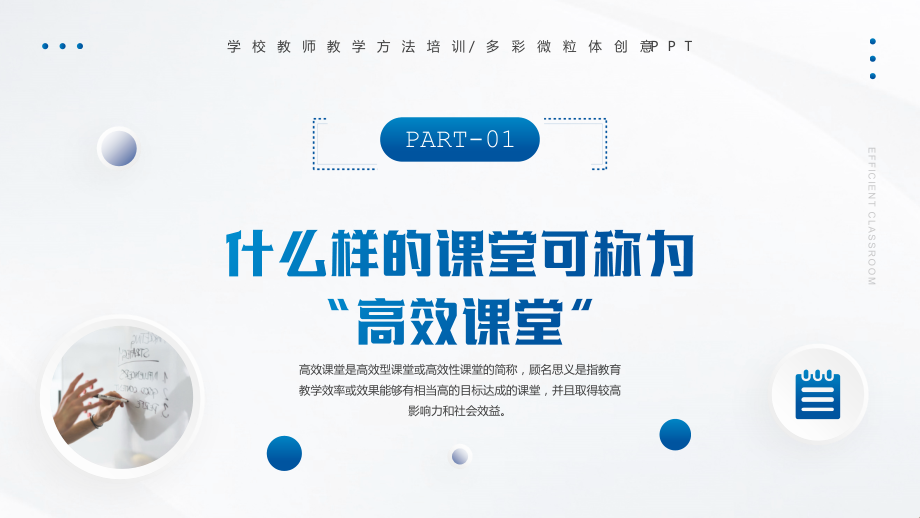 构建高效课堂展现课堂魅力PPT学校教师教学方法培训.pptx_第3页