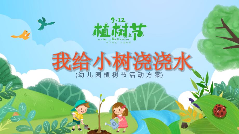 幼儿园植树节活动方案-我给小树浇浇水1.pptx_第1页