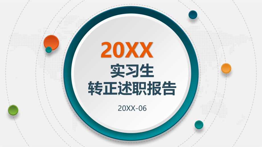 2022实习生转正述职报告工作总结.pptx_第1页