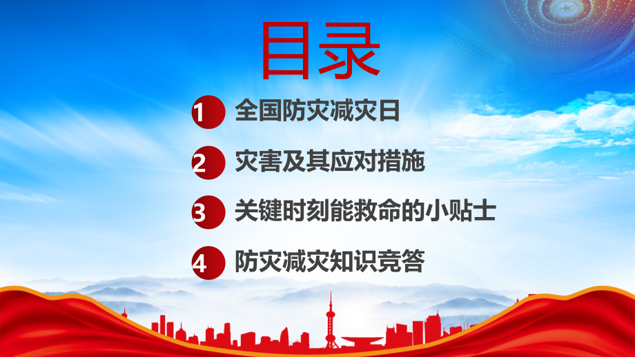 2023年512全国防灾减灾专题培训PPT纪念汶川地震十五周年防灾减灾.pptx_第2页