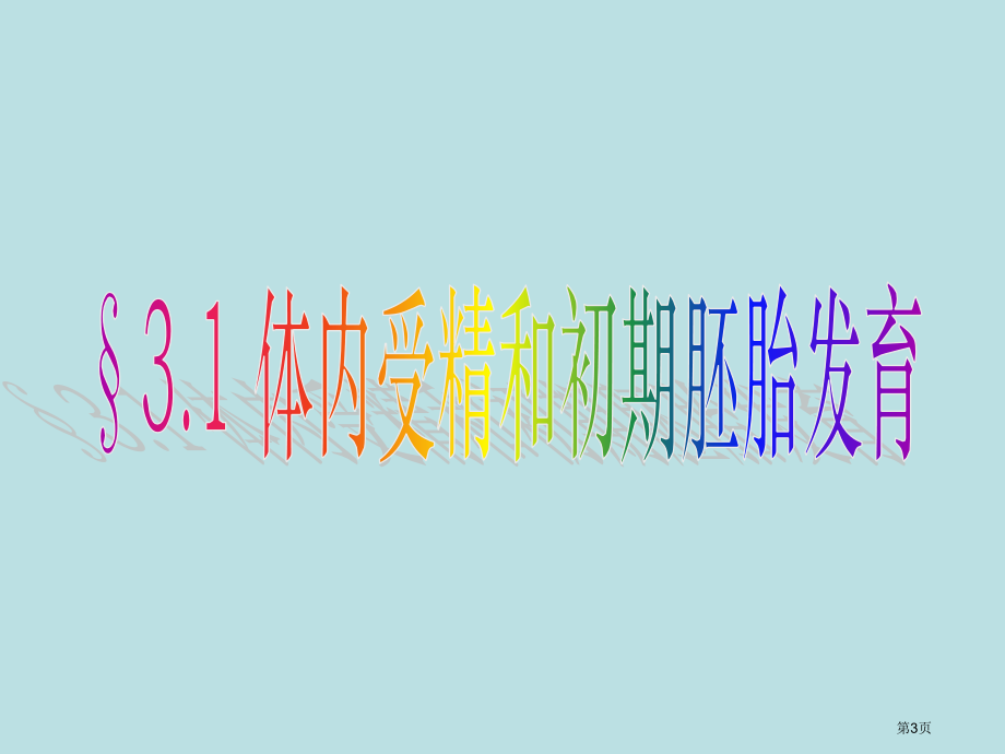 人教版教学吉林省东辽县第一高级中学高中生物人教版选修3体内受精和早期胚胎发育公开课获奖课件.pptx_第3页