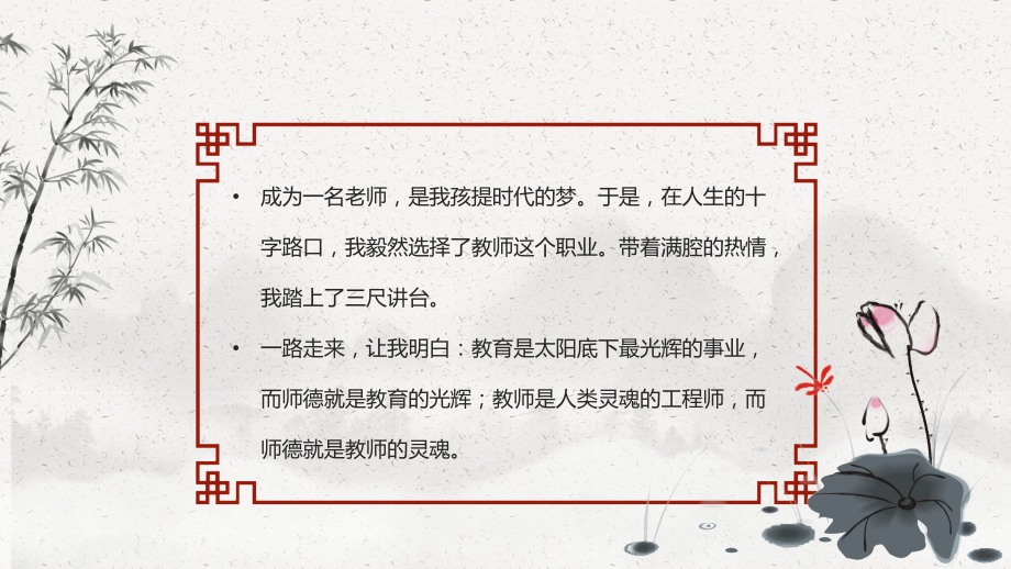 教师节师风师德演讲.pptx_第2页